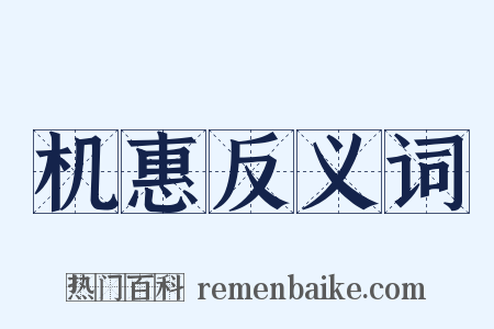 机惠反义词是什么意思的图片